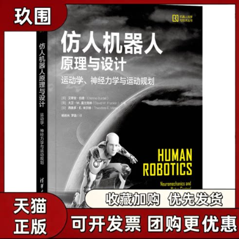 【正版书籍】仿人机器人原理与设计运动学神经力学与运动规划杨辰光英艾蒂安伯德EtienneBurdet
