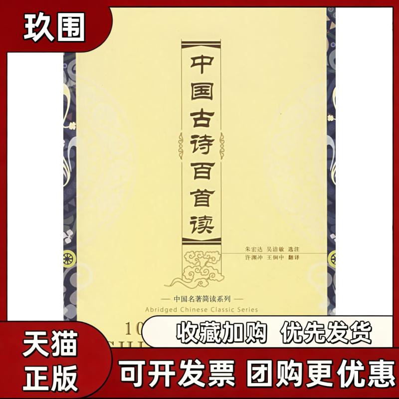 【正版书籍】中国古诗百首读汉英加注汉语拼音书MP3光盘朱宏达华语教学出版社