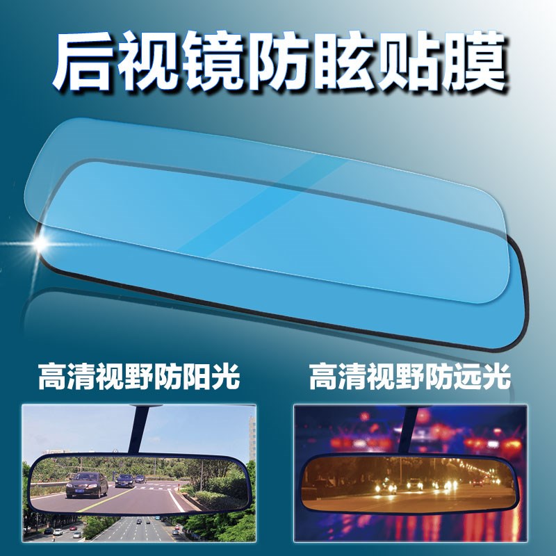 汽车车内后视镜防炫目贴膜防远光蓝膜反光镜倒车镜防眩目眩晕通用