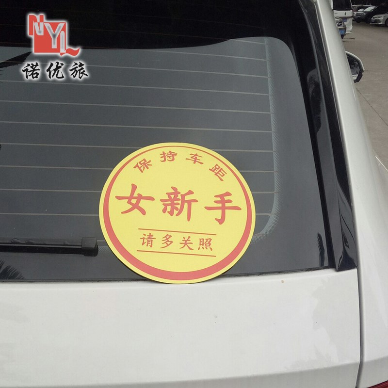 【静电贴】女新手车贴加大尺寸实习贴纸新手驾驶请多关照汽车贴纸