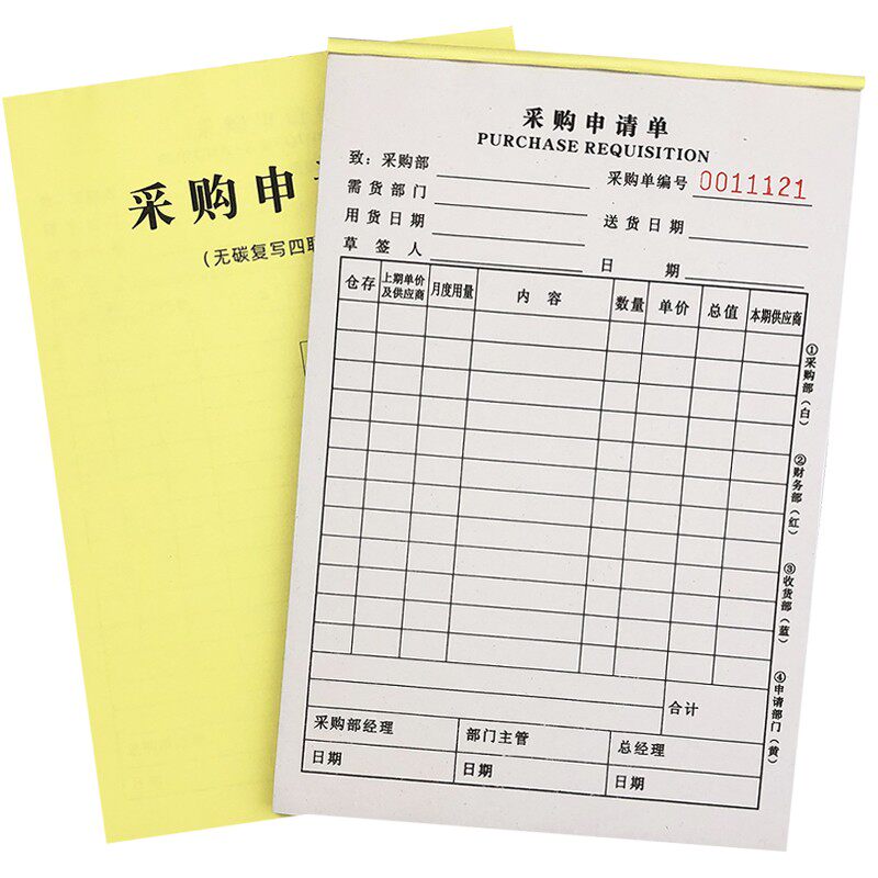 四联采购申请单定做订制无碳复写三联物料请购请款计划申购单包邮