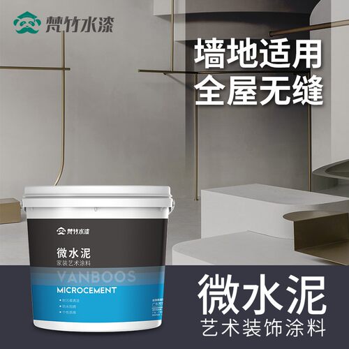 微水泥墙地一体涂料地面艺术墙面漆清水混凝土背景墙工业风侘寂风