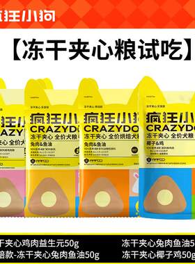 疯狂小狗狗粮试吃装冻干多半包试吃风干牛肉粒试吃泰迪比熊柯基