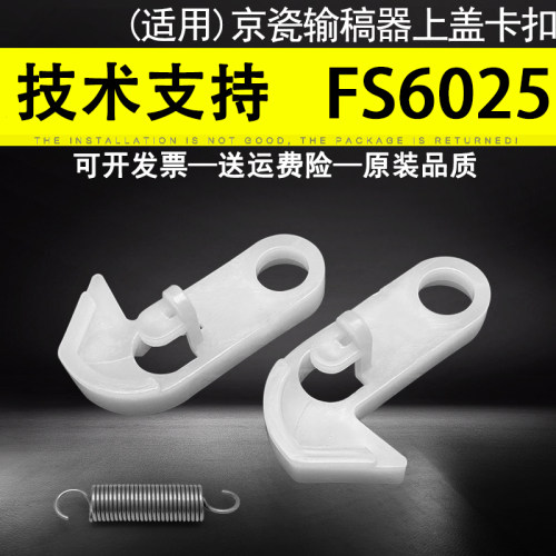 适用 京瓷FS6025 6030 6525 6530 C8520 C8525输稿器上盖卡扣 京