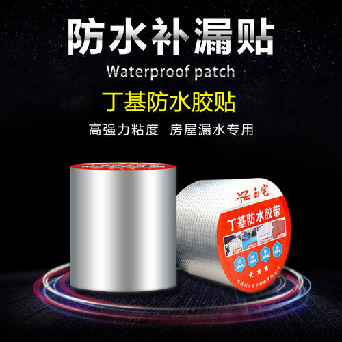 补漏防水胶带丁基胶贴强力房顶屋顶平房裂缝自粘材料堵漏王漏水贴