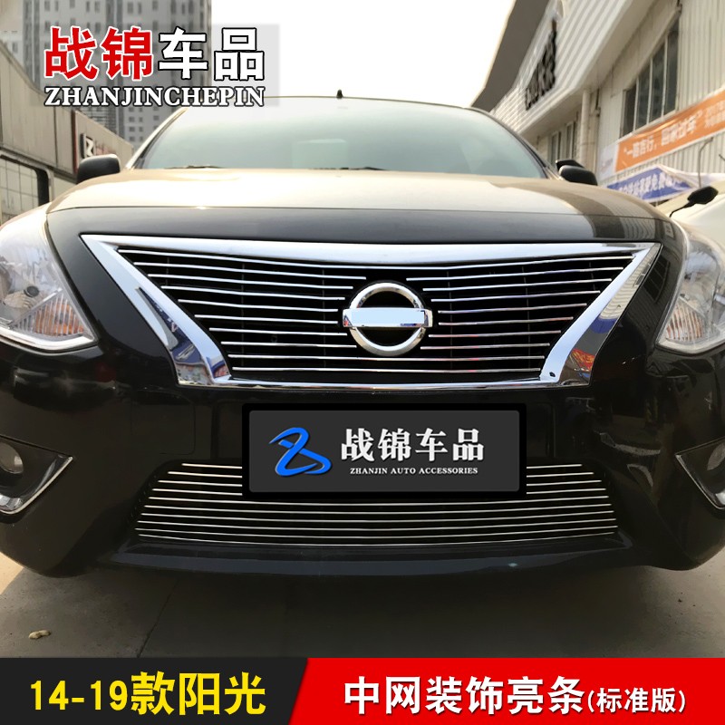 11-19款阳光中网专用装饰件 老阳光前脸改装防护汽车用品配件亮条