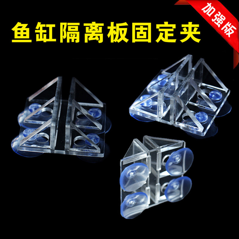 亚克力加强版鱼缸隔离板夹子鱼缸隔板吸盘夹子鱼缸分隔板固定夹子