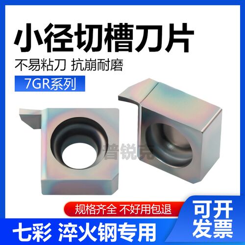 小内孔径切槽数控刀片6GR 7GR050 100 150 200 P8090U 七彩淬火