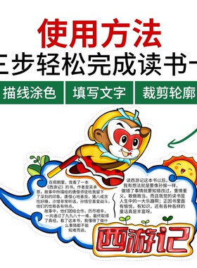 读书卡小学生课外名著阅读手抄报西游记三国演义手工制作diy模板