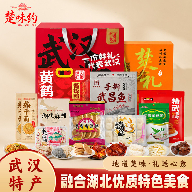 湖北武汉特产武昌鱼鸭脖热干面孝感麻糖樱花糕腊味礼盒装春节年货