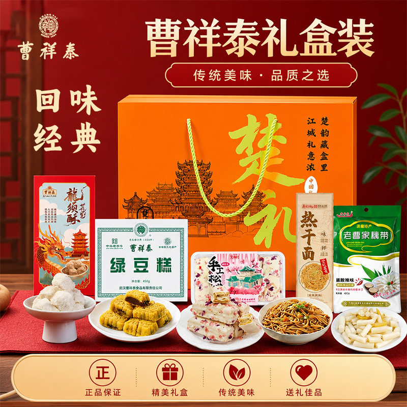 武汉特产曹祥泰绿豆糕老字号蔡林记热干面洪湖藕带松塔龙须酥礼盒