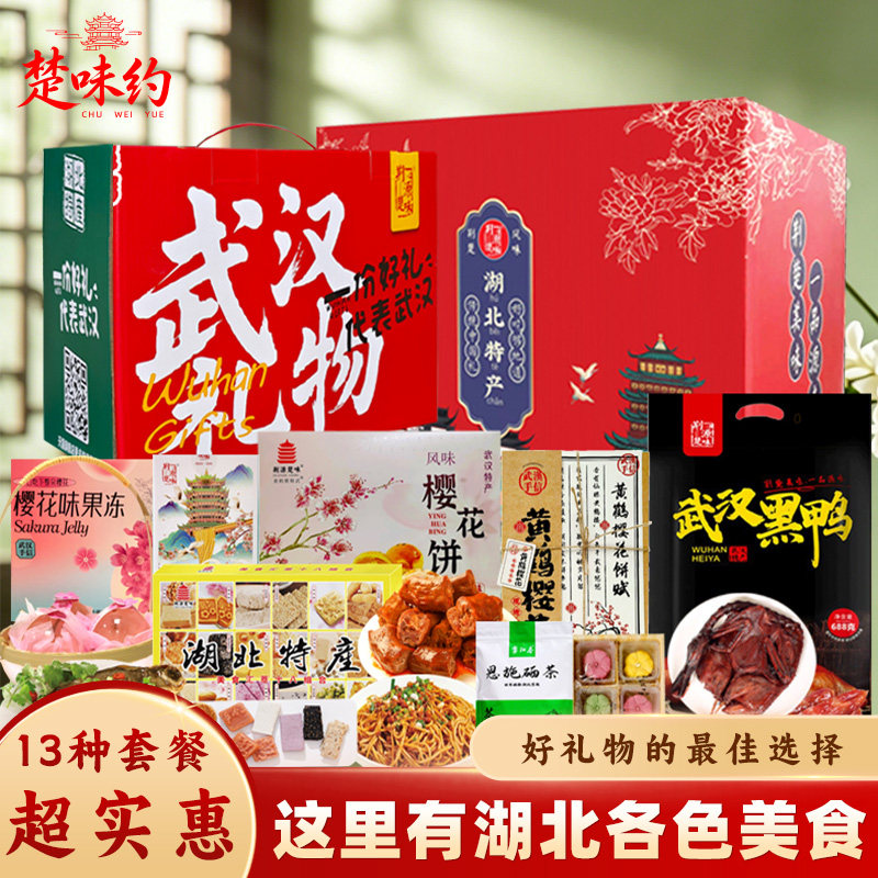 武汉特产零食伴手端午节礼盒武昌鱼武汉鸭脖热干面樱花饼糕点礼包