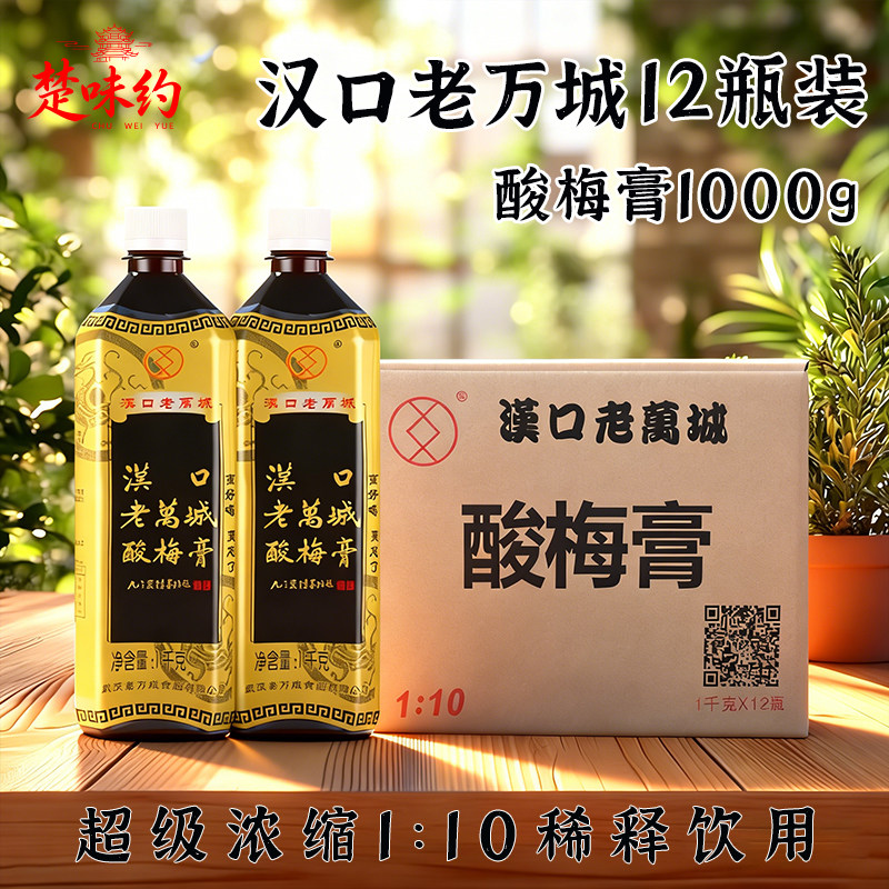 整箱12瓶商用武汉酸梅膏浓缩汁汉口老万城酸梅汤冲饮夏季饮品原料