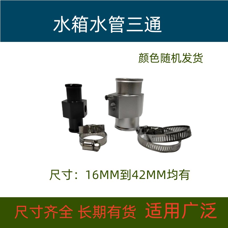 汽车水温表改装通用轿车微型面包车货车水温表加装水管三通12V24V