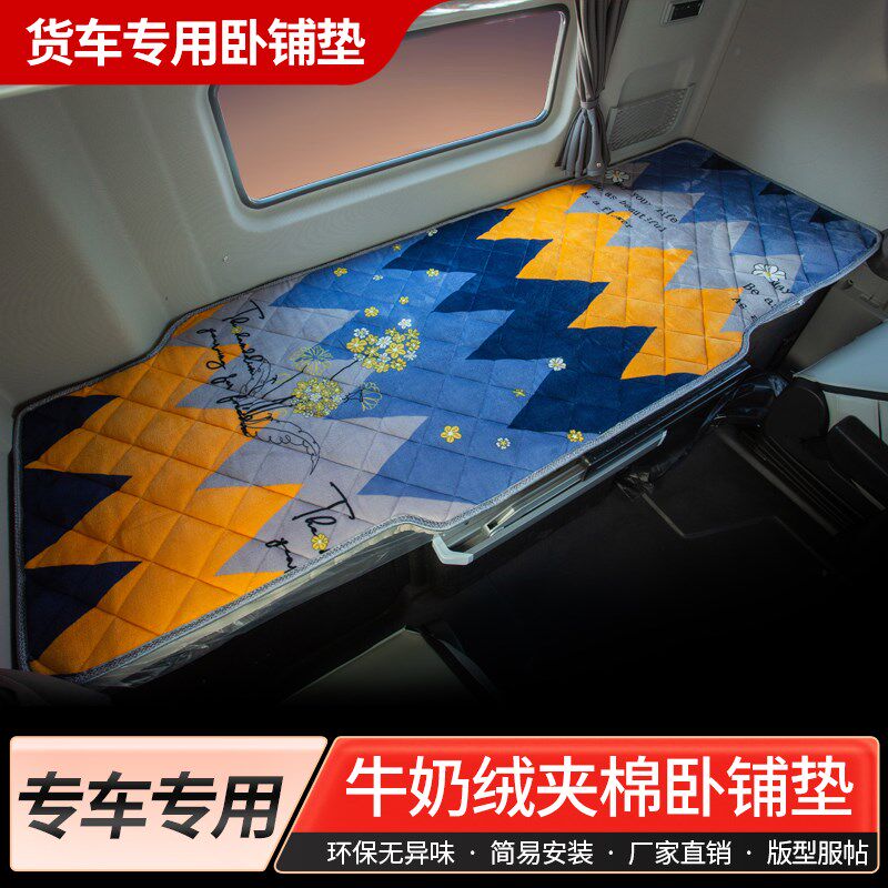 大运N9H/V9重卡V7/X13国五国六货车用品驾驶室装饰内饰卧铺套床垫
