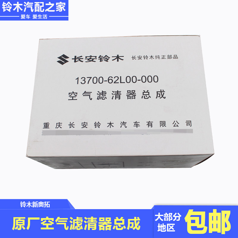 长安铃木新奥拓空气滤清器总成 09-19年适配 原厂件带滤芯