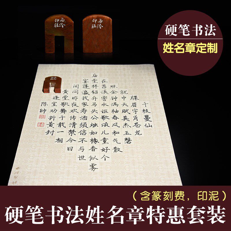 西泠印社 硬笔书法姓名定制套装纯手工篆刻姓名章含2-3字篆刻费含