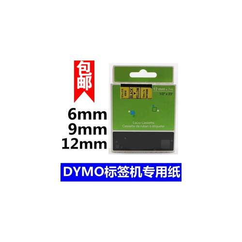 适用艾力生 DYMO达美 佳博标签机色带12mm PT-E100打印机标签纸D1