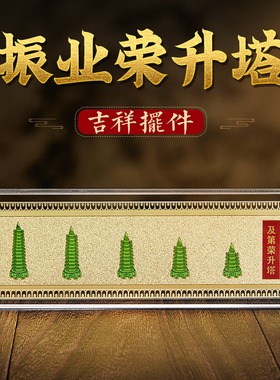 易明居振业及第荣升塔摆件文昌塔2023年书房家居客厅办公室装饰品