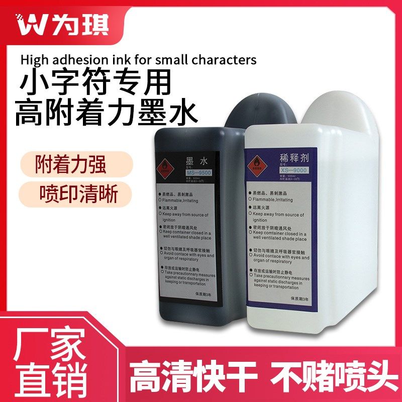 为琪小字符喷码机专用稀释剂墨水不堵头喷印清晰高附着力墨水