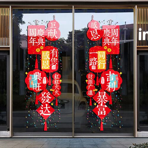 周年庆场景布置活动装饰品橱窗玻璃静电贴纸海报店庆氛围布置门贴