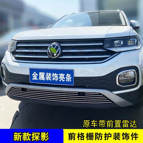 全新大众探影中网改装饰条 前脸外观专用汽车用品防虫网亮条配件