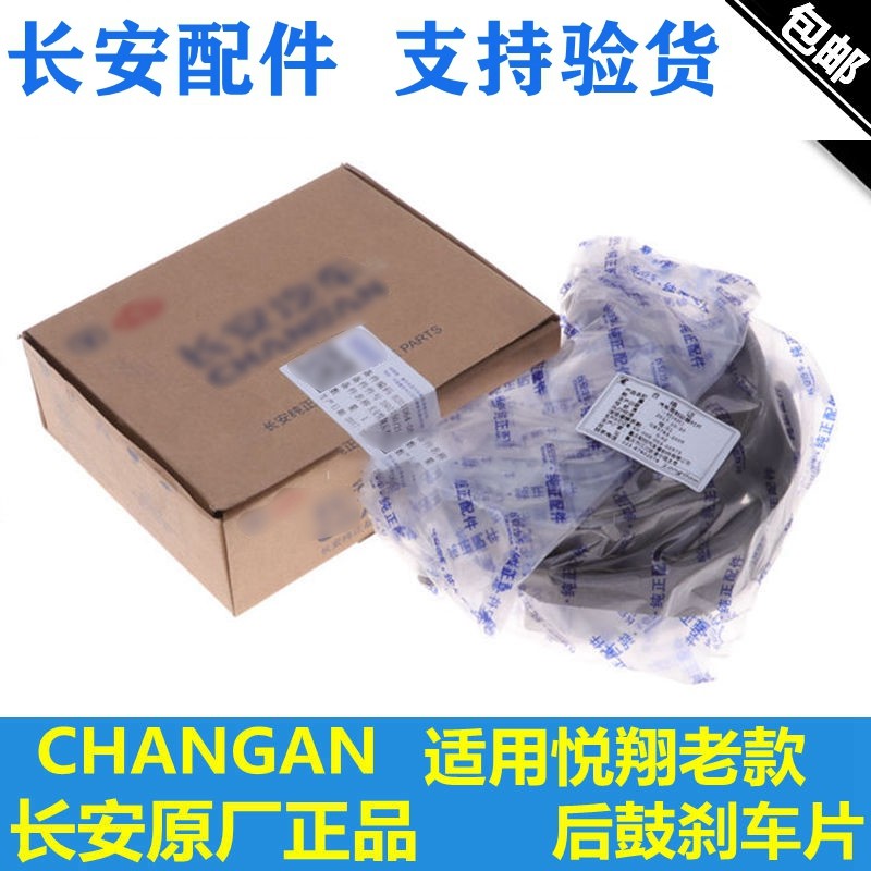 适配长安悦翔09-22款后刹车片后鼓刹车蹄摩擦片后制动块后轮四片