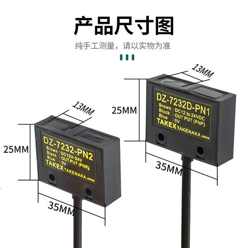 竹中(TAKEX)光电开关DZ-7232-PN2/DZ-7232D-PN1传感器三线PNP输出