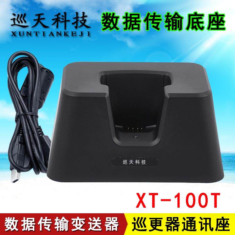 巡天XT-100T通讯座数据传输通信底座机巡更棒下载数据信息变送器