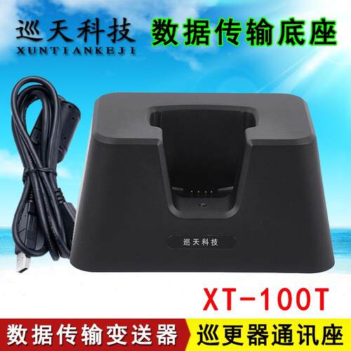 巡天XT-100T通讯座数据传输通信底座机巡更棒下载数据信息变送器