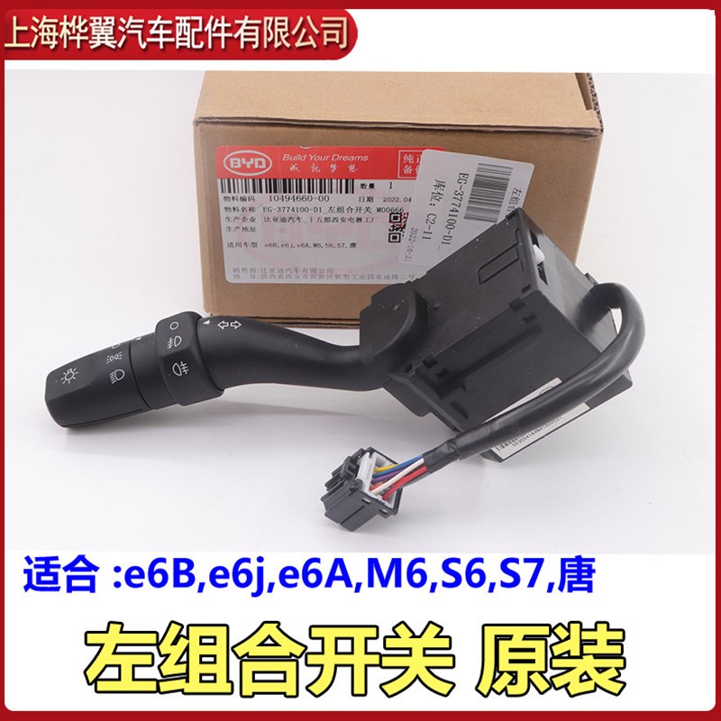 适用于比亚迪S7大灯开关宋雨刮喷水开关唐大灯转向远近光组合开关