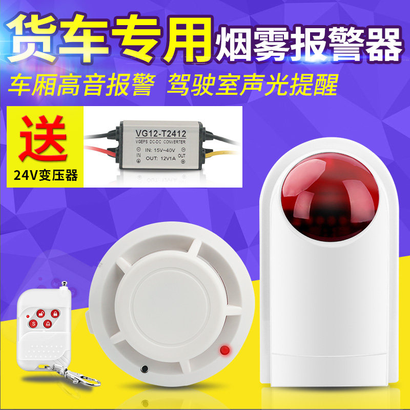 无线车载火灾烟感探测器快递货车烟雾报警器卡车运输车用烟感探头