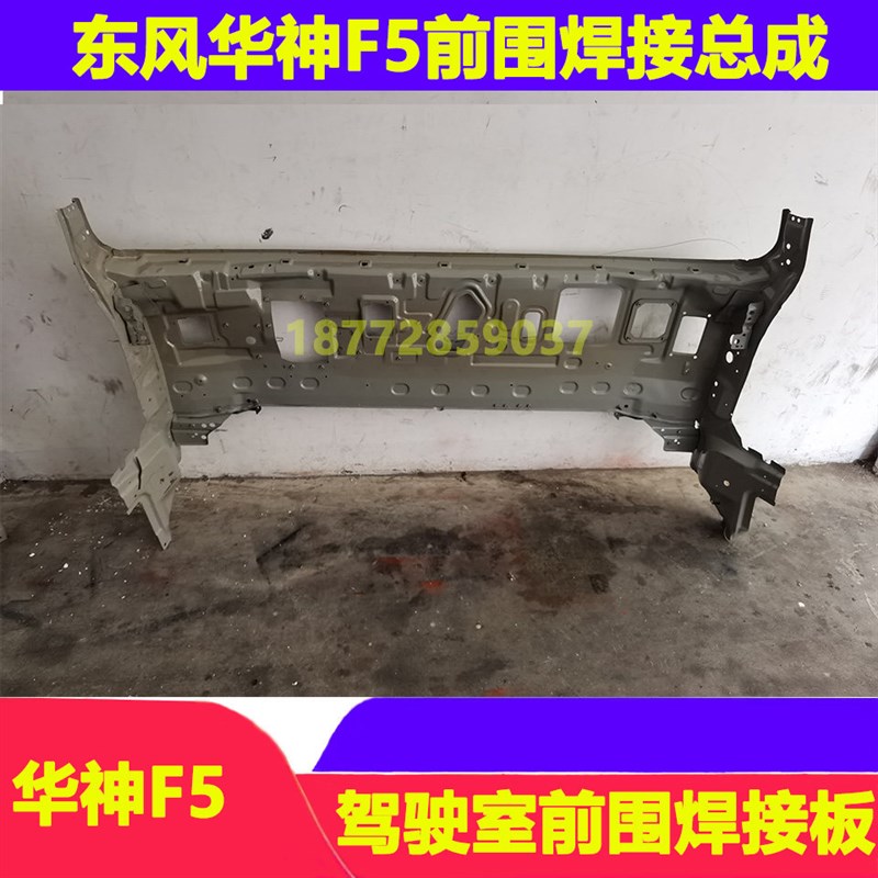 适配东风货车华神F5驾驶室原厂前围总成前围焊接板铁板钣金配件