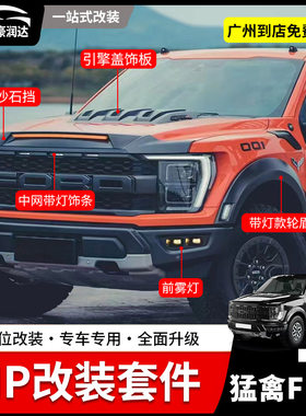 适用22-24款新猛禽F150改装MP套件中网LED雾灯轮眉内衬机盖砂石挡