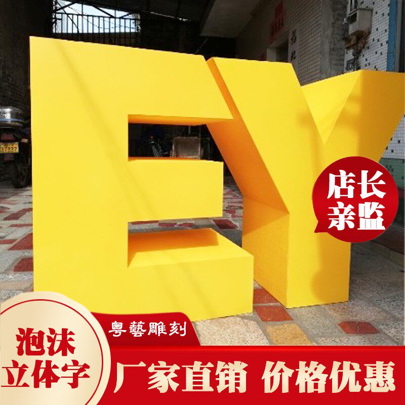 泡沫字立体办公室字定做背景墙字广告字舞台字活动加厚隔断户外字