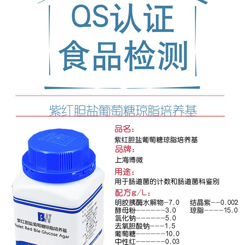 紫红胆盐葡萄糖琼脂培养基250g博微 用于肠道菌计数和肠道菌科鉴