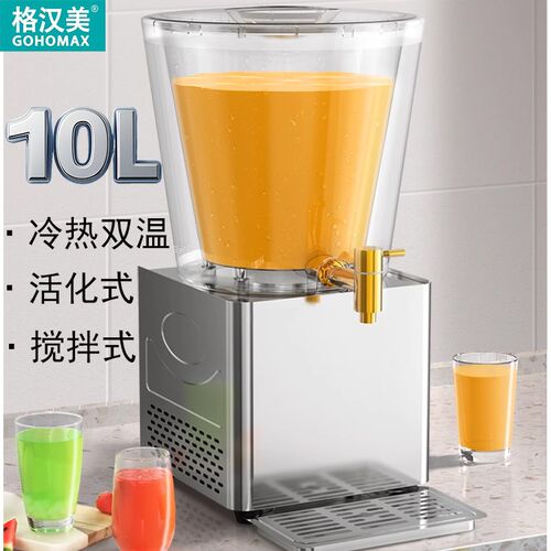 全新升级饮料机商用小型10L全自动多功能冷饮机冷热双用果汁机
