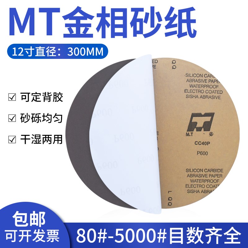 12寸金相圆形砂纸300MM实验测试分析耐水砂纸无胶金属抛光细砂皮