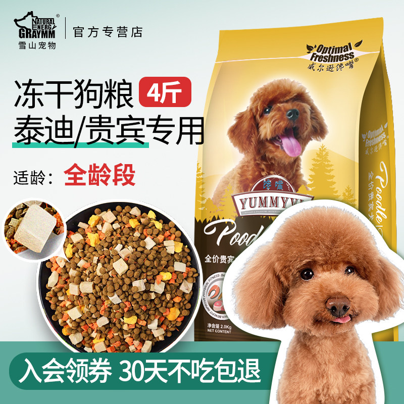泰迪冻干狗粮4斤小型犬贵宾专用粮 美毛去泪痕黑泰迪成幼犬全犬期