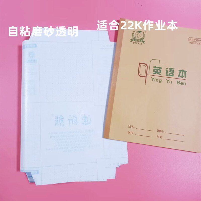 北京小学作业本36K自粘磨砂透明17.5*12.5本子皮膜22K免裁剪书皮