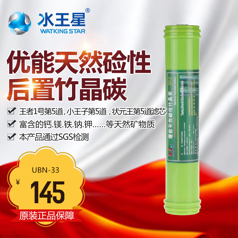 水王星 净水器专用滤芯 优能天然孟宗竹活性炭滤芯 提升口感