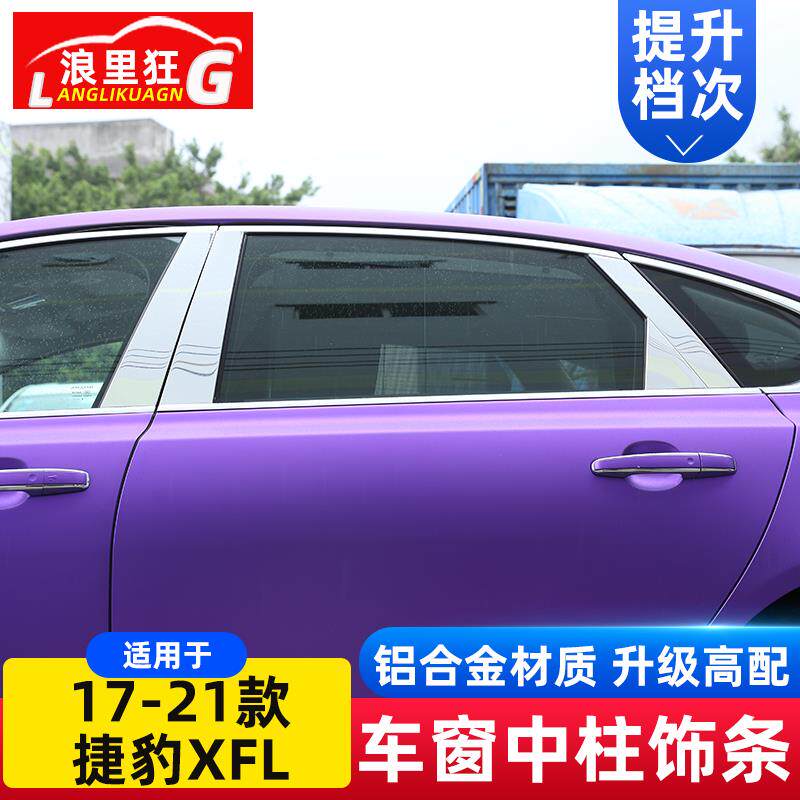 适用于17-21款捷豹XFL车窗中柱装饰贴片B柱C柱亮条贴xfl改装配件