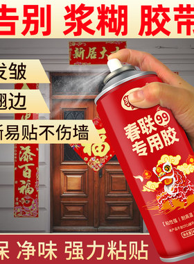 春联专用喷胶春节贴对联神器结婚无痕粘广告窗花剪纸万能喷雾胶不