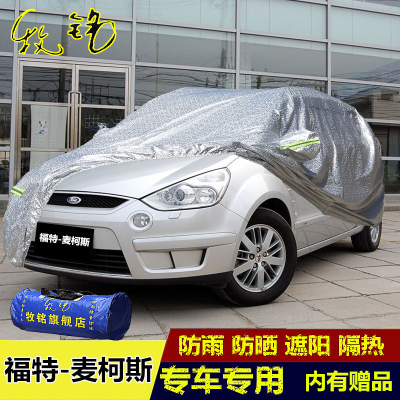 福特麦柯斯S-MAX专用车衣车罩麦克斯加厚汽车套防晒防雨盖布外套