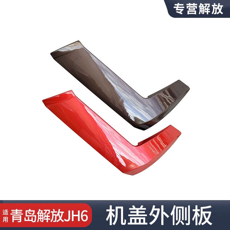 适用青岛解放JH6配件前脸机盖包角导流罩外侧板装饰板内铰链立柱