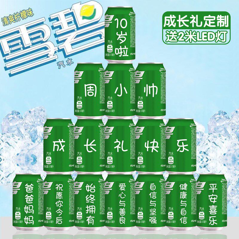 十岁男孩生日礼物12男孩10儿童男童女孩18男生成长雪碧定制易拉罐