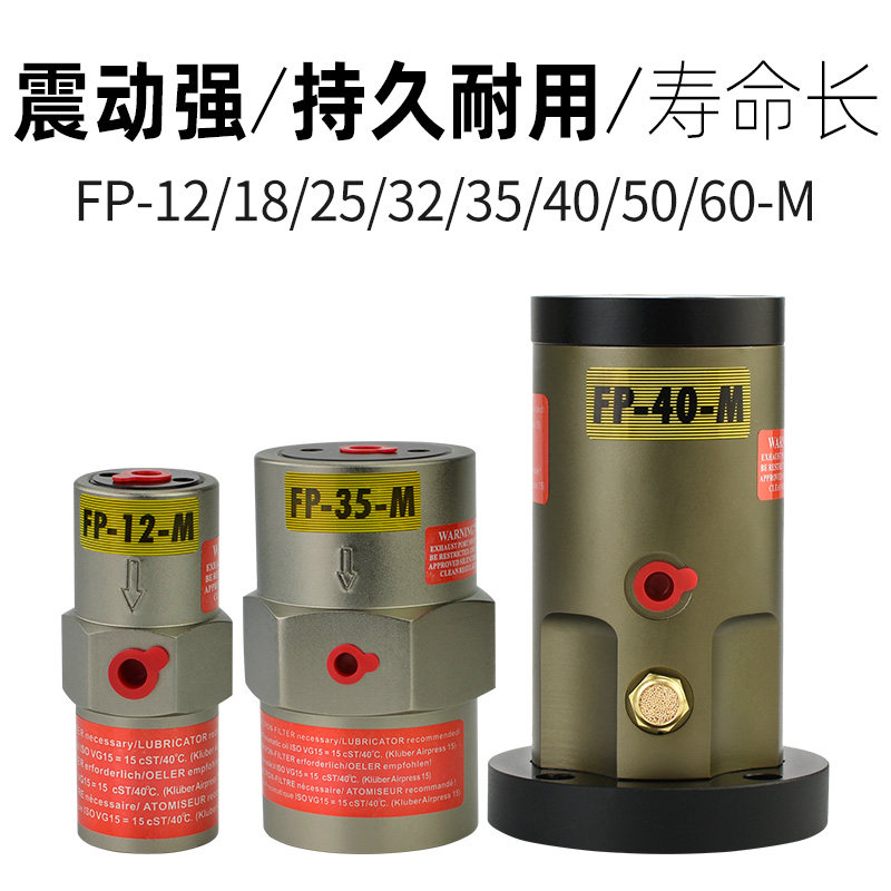 活塞气动振动器震动器FP-12/18/25/35/40/50-M振动器震动器气动锤