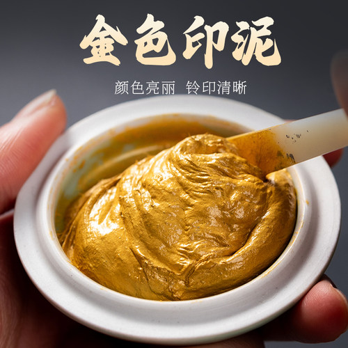 书法金色印泥书画专用金印泥印章印泥陶瓷印泥盒印泥缸金色印台金