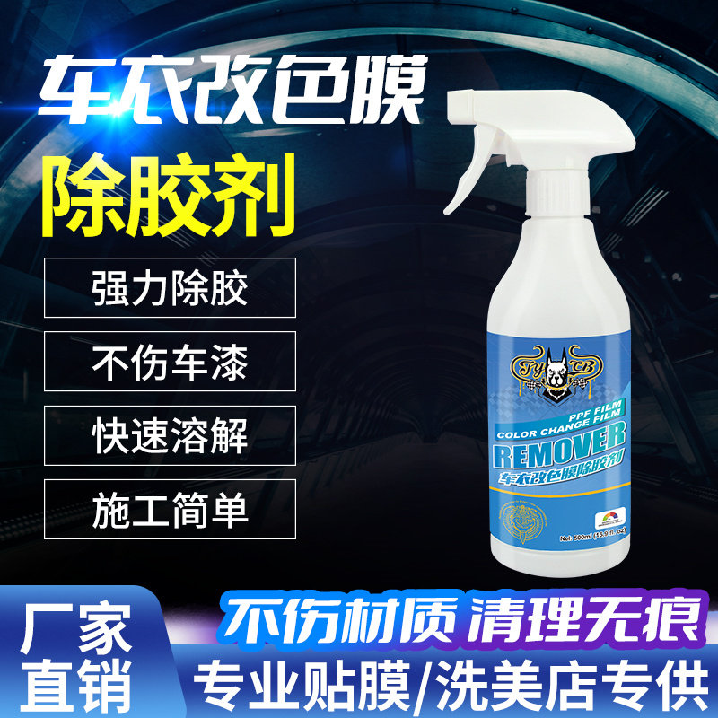 车衣太阳膜除胶剂不伤车漆隐形车衣专用玻璃强力除胶剂残胶旧胶