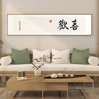 欢喜自在字画书房茶室横幅装饰画新中式客厅背景墙办公室壁画带框